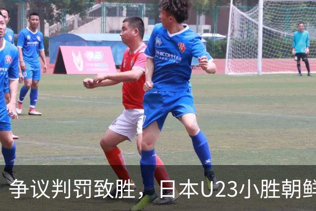 争议判罚致胜，日本U23小胜朝鲜晋级亚运男足四强