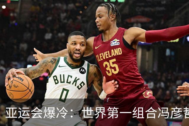 亚运会爆冷：世界第一组合冯彦哲/黄东萍不敌印尼选手，5连胜画上句号