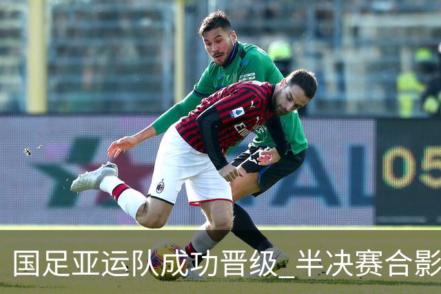 国足亚运队成功晋级 半决赛合影别样风采