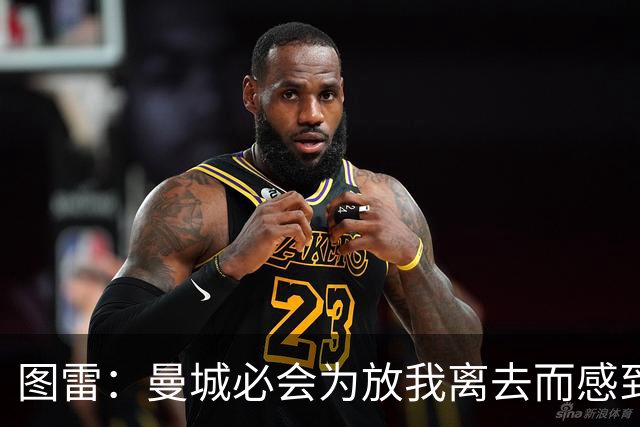 图雷：曼城必会为放我离去而感到懊悔