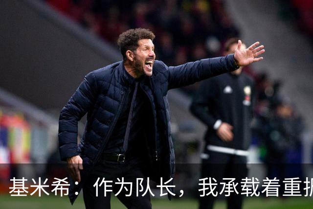基米希：作为队长，我承载着重振德国足球的使命