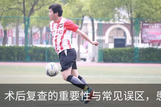 术后复查的重要性与常见误区，患者需牢记这几点