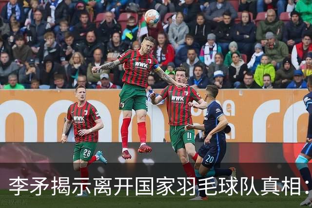 李矛揭示离开国家羽毛球队真相：强制长跑训练背后的隐忧