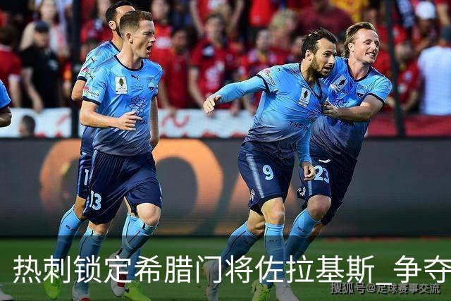 热刺锁定希腊门将佐拉基斯 争夺战将迎来挑战