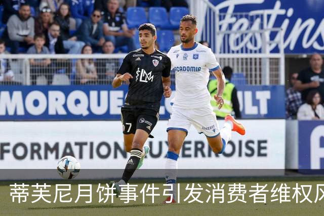 蒂芙尼月饼事件引发消费者维权风波，品牌处理引发质疑